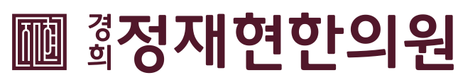 경희정재현한의원